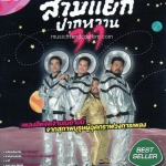 Mp3,สามแยกปากหวาน 3+1