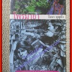 ไพรมืด + ไพรมายา / วัธนา บุญยัง / บ้านหนังสือ