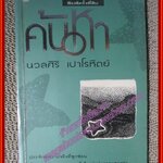 ค้นหา โดย นวลศิริ เปาโรหิตย์ (หนังสือบ้าน มือสอง) (สภาพ85-95%)