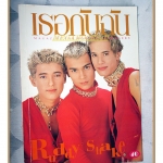 นิตยสารเธอกับฉัน เล่ม253 ปี2537 สภาพดี ปก แอนดริว เกร็กสัน