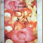 อนุสรณ์พระครูญาณวิศิษฏ์ พระอาจารย์เฟื่อง โชติโก ปี2530