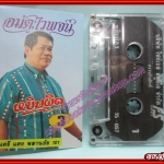 เทปเพลงไทยลูกทุ่ง ไวพจน์ เพชรสุพรรณ อัลบั้ม หยิบผิด 3