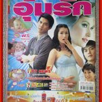 นิตยสารเรื่องย่อละครโทรทัศน์ อุ้มรัก โดย ธีรเดช วงศ์พัวพันธ์ แอน ทองประสม ปี2549