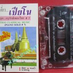 เทปเพลงไทยคลาสสิค เดี่ยวเปียโน ชุด อนุรักษ์เพลงไทย #7 นกขมิ้น