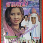 นิตยสารเรื่องย่อละครโทรทัศน์ ตามหัวใจไปสุดหล้า (พ.ศ.2540) วิลลี่ แมคอินทอช ลลิตา ปัญโญภาส