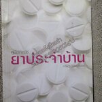 คู่มือการใช้ยาประจำบ้าน / เภสัชกร จตุพร กิ่งโพธิ์