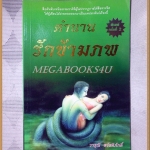 ตำนานรักข้ามภพ โดย วารุณี สวัสดิภักดิ์ สภาพดี