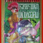 การ์ตูนบ้านแยกเล่ม Chic Academy โรงเรียนรวมเหล่าเผ่าเหนือคน เล่มที่02 สนพ.วิบูลย์กิจ (11เล่มจบ)