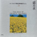 Used CD,The Best of Favorite Melodies Vol.2 (A)(Classical)(instrumental)(Victor)(1989)(Japan)