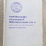 หนังสือ รวมคำพิพากษาฎีกา ประมวลกฎหมายวิธีพิจารณาความแพ่ง ภาค 4 วิธีการชั่วคราวก่อนพิพากษา และการบังคับตามคำพิพากษาหรือคำสั่ง พร้อมบันทึกหมายเหตุ ฉบับสมบูรณ์ เล่ม2 จัดทำโดยกรมบังคับคดี