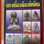 ประมวลภาพชุดพระเครื่อง วัตถุมงคล พระเครื่องเมืองทักษิณ พระเครื่องภาคใต้