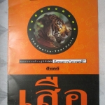 นิตยสารสารคดี ฉบับฉลองการก้าวสู่ปีที่10 ปีขาล เสือ