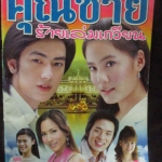 เรื่องย่อละคร คุณชายร้ายเล่มเกวียน โดย รัฐภูมิ โตคงทรัพย์ เจนี่ เทียนโพธิ์สุวรรณ ปี2549 สภาพดี