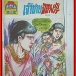 การ์ตุนไทยเล่มละบาท เรื่อง เจ้าชายจอมเกเร โดย สมวุฒิ สนพ.สุภาพ