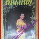 นิตยสารหญิงไทย ฉบับที่435 ปี2536 ปก ลูกศร ธราภรณ์ สัมภาษณ์ บิลลี่
