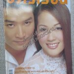 นิตยสารขวัญเรือน ฉบับที่734 ปี2545 ปก ธนากร โปษยานนท์ อ่าน เดชาวุฒิ ฉันทากะโร / ณหทัย ทิวไผ่งาม