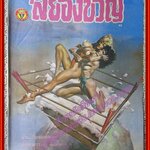 นิตยสารสยองขวัญ ฉบับที่092 ปี2528