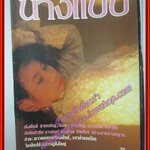 นิตยสารนางแบบ ฉบับที่13 ปี2525