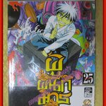 การ์ตูนบ้านแยกเล่ม ผู้ผนึกมาร เล่มที่25 โดย TANABE YELLOW สนพ.สยามฯ (35เล่มจบ)
