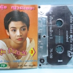 เทปเพลงไทยลูกทุ่ง ยุ้ย ญาติเยอะ อัลบั้ม ยุ้ยเป็นสาวแล้ว 3