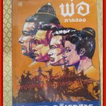 พ่อ ภาคสอง / ปองพล อดิเรกสาร/ (หนังสือบ้าน มือสอง) (สภาพ85-95%)