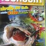นิตยสาร เย่อกับปลา ฉบับที่163 2554 ปลาบึก 90 กก.