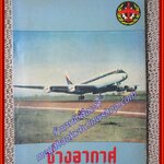 นิตยสาร ช่างอากาศ ปีที่14 ฉบับที่8 สิงหาคม 2503