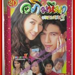 นิตยสารเรื่องย่อละครโทรทัศน์ อภิมหึมามหาเศรษฐี ปี2550 สเตฟาน ฐสิษฐ์ สินคณาวิวัฒน์ เขมนิจ จามิกรณ์