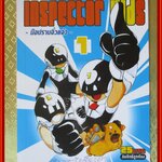 INSPECTOR KIDS มือปราบจิ๋วแจ๋ว เล่ม 1 ในซีล