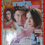 เรื่องย่อละคร ทางผ่านกามเทพ ปี2558 ณัฐวุฒิ สกิดใจ รณิดา เตชสิทธิ์