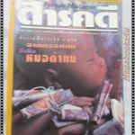 นิตยสารสารคดี ฉบับที่141 พฤศจิกายน 2539 หมอตำแย,กินเจ,เต่าเหลือง,ไอเรียน จายา,