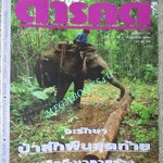 นิตยสารสารคดี ฉบับที่095 ปีที่08 มกราคม 2536 แก่งเสือเต้น,โสเภณีเด็ก,ป่าสนบ้านวัดจันทร์,เชียงใหม่,