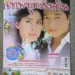 เรื่องย่อละครโทรทัศน์ เทพบุตรในฝัน สหรัถ สังคปรีชา เข็มอัปสร สิริสุขะ ปี2547