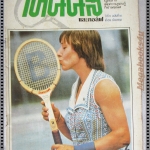 นิตยสารดาราเทนนิสและกอล์ฟ ฉบับที่16 ธ.ค ปี2522