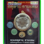 นิตยสารพระเครื่อง,รวมจตุคามรามเทพ,ฉบับสมบูรณ์แบบปี 2530-2550