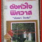 นิยายเก่า ดังหัวใจพิศวาส เล่มเดียวจบ / นันทนา วีระชน /