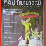 นิตยสารศิลปวัฒนธรรม ปีที่25 ฉบับ12 ตุลาคม 2547 สภาพดี 2ศตวรรษพระจอมเกล้า