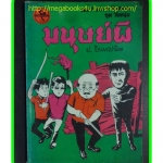 HH0402;สามเกลอ,พล นิกร กิมหงวน,วัยหนุ่ม,ตอน มนุษย์ผี,ป.อินทรปาลิต,สนพ.ผดุงศึกษา,ปี25--,ปก15บาท