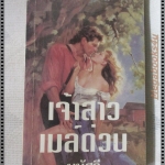 เจ้าสาวเมล์ด่วน แปลโดย มนัสวี