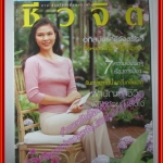 นิตยสารชีวจิต ฉบับที่095 ปี2545 ปก อภิสมัย ศรีรังสรรค์