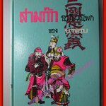 สามก๊ก ฉบับวณิพก ภาค1 โดย ยาขอบ (มือสอง) (สภาพ85-95%)