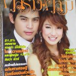 นิตยสารคู่สร้างคู่สม ฉบับที่0593 ปี2551 ปอ ทฤษฎี ณปภา