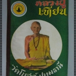 นิตยสารสิ่งศักดิ์สิทธิ์ พระพุทธรูป พระเครื่อง ฉบับที่08 ปี2516 ปก หลวงปู่เทียน วัดโบสถ์ ปทุมธานี