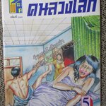 การ์ตูนไทยเล่มละบาท ปก5บาท เรื่อง คนลวงโลก โดย อำพล เสาเหม ในเล่มมีการ์ตูนของ ชาตรี สังวรศิลป์ /