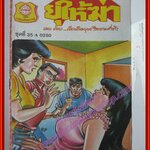 การ์ตุนไทยเล่มละบาท เรื่อง ยุให้ฆ่า โดย แมน รัตนะ สนพ.ประชาช่าง