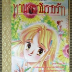 การ์ตูน ทานตะวันรอรัก โดย ASAGIRI YUU เล่มเดียวจบ