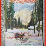 นิยายเก่า รักกันอยู่ขอบฟ้า เล่มเดียวจบ / ชูวงศ์ ฉายะจินดา /