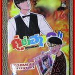 การ์ตูนบ้าน คู่ซ่าฮาคูณ 2 เล่ม 01-16 โดย Nishimori Hiroyuki (40เล่มจบ) สนพ.สยามฯ