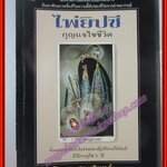 หนังสือ ไพ่ยิปซี กุญแจไขชีวิต โดย สังคม ฮอหรินทร์ (มือสอง) (สภาพ85-95%)