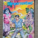 การ์ตูนไทย ปิศาจหวงทรัพย์ โดย แดน สุดสาคร / ในเล่มมีการ์ตูนของ ชาตรี สังวรศิลป์ /